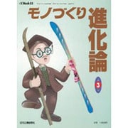 モノづくり進化論 第3巻－身の周りのモノはこう変わってきた（eX'MOOK 55） [ムックその他]