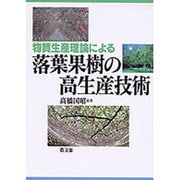 物質生産理論による落葉果樹の高生産技術 [単行本]
