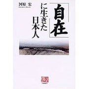 「自在」に生きた日本人(人間選書) [全集叢書]