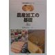 農産加工の基礎(農学基礎セミナー) [全集叢書]