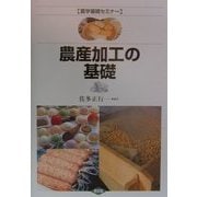 農産加工の基礎(農学基礎セミナー) [全集叢書]
