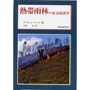 熱帯雨林の社会経済学 [単行本]