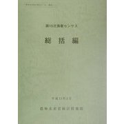 第10次漁業センサス 総括編(農林水産統計報告〈13-13〉) [単行本]