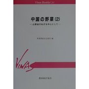 中国の野菜〈2〉山東省のねぎを中心として(Vinas Booklet〈20〉) [単行本]