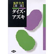 ダイズ・アズキ（転作全書 第 2巻） [全集叢書]