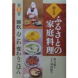 聞き書・ふるさとの家庭料理〈3〉雑炊・おこわ・変わりごはん [全集叢書]
