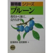プルーン―栽培から加工、売り方まで(新特産シリーズ) [全集叢書]
