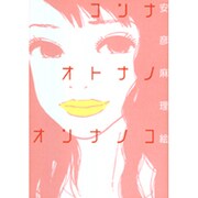 コンナオトナノオンナノコ（Feelコミックス） [コミック]