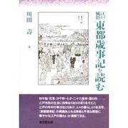 江戸風俗 東都歳時記を読む [単行本]