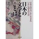 日本の文学とことば―日本文学はいかに生まれいかに読まれたか [単行本]