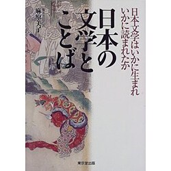 日本の文学とことば―日本文学はいかに生まれいかに読まれたか [単行本]