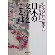 日本の文学とことば―日本文学はいかに生まれいかに読まれたか [単行本]
