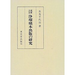 近世上方 浄瑠璃本出版の研究 [単行本]