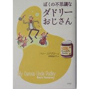 ぼくの不思議なダドリーおじさん [単行本]