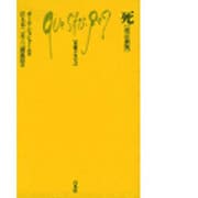 死 改訂新版（文庫クセジュ 60） [新書]