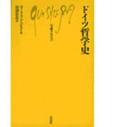 ドイツ哲学史(文庫クセジュ〈680〉) [新書]