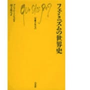 フェミニズムの世界史(文庫クセジュ〈740〉) [新書]