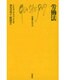労働法(文庫クセジュ〈746〉) [新書]