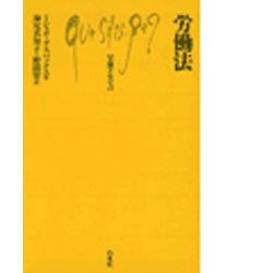 労働法(文庫クセジュ〈746〉) [新書]