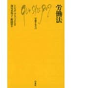 労働法(文庫クセジュ〈746〉) [新書]