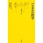 パスカルの哲学（文庫クセジュ 754） [新書]