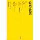 絵画の技法(文庫クセジュ〈765〉) [新書]