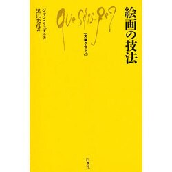 絵画の技法(文庫クセジュ〈765〉) [新書]