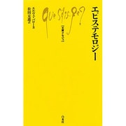 エピステモロジー(文庫クセジュ) [新書]