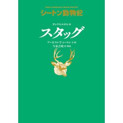 サンドヒルのシカ スタッグ―シートン動物記 [全集叢書]