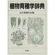 植物育種学辞典 [事典辞典]