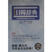 日韓辞典 全面改訂版 [事典辞典]