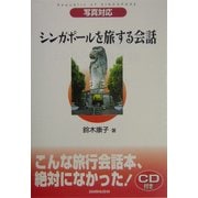 シンガポールを旅する会話―写真対応 [単行本]