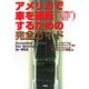 アメリカで車を運転するための完全ガイド―クルマ事情からアメリカの生活文化が見える [単行本]