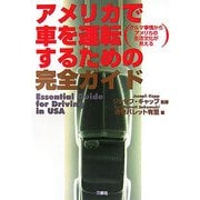 アメリカで車を運転するための完全ガイド―クルマ事情からアメリカの生活文化が見える [単行本]