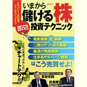 いまから儲ける株即効投資テクニック（エスカルゴムック 294） [ムックその他]