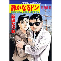 静かなるドン 86（マンサンコミックス） [コミック]
