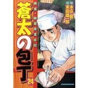 蒼太の包丁 24（マンサンコミックス） [コミック]