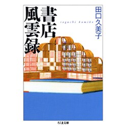 書店風雲録(ちくま文庫) [文庫]
