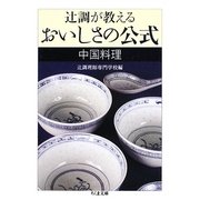 辻調が教えるおいしさの公式 中国料理(ちくま文庫) [文庫]