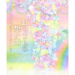 虹のまちの想い出 [単行本]