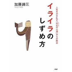 イライラのしずめ方―人生をかき乱す「外化の心理」からの脱出 [単行本]