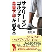 サラリーマンゴルファー 本番下手が治る本 [新書]