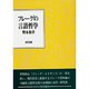 フレーゲの言語哲学 [単行本]