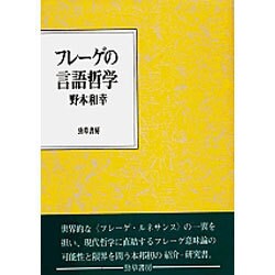 フレーゲの言語哲学 [単行本]