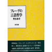フレーゲの言語哲学 [単行本]