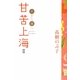 甘苦上海〈2〉火から迷へ [単行本]