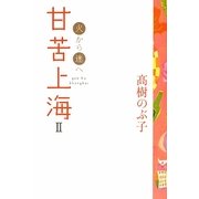 甘苦上海〈2〉火から迷へ [単行本]