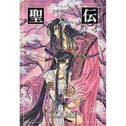 聖伝 6（新書館ウィングス文庫） [文庫]
