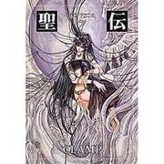 聖伝 7（新書館ウィングス文庫） [文庫]