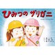ひみつのザリガニ（かみしばい だいすきちいさないきもの） [紙しばい]